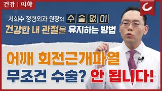 '어깨 회전근개 파열', 무턱대고 수술하면 안 되는 이유 [서희수 금메달 정형외과 원장의 수술 없이 건강한 관절을 유지하는 방법 3편]