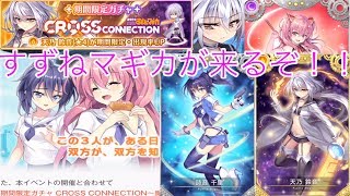 すずねマギカコラボが来るぞ！！【マギレコ】【すずねマギカ】