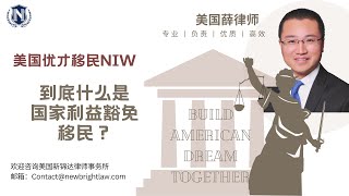 一个视频了解NIW移民是什么｜EB2国家利益豁免申请资质｜EB2-NIW移民｜美国薛律师｜美国新锦达律所｜欢迎咨询