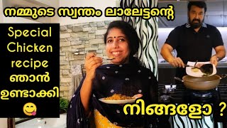 💯Trending Chicken recipe of our ലാലേട്ടൻ| Veriety Chicken Recipe |Mohanlal's Chicken recipe| Ep.#372