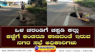 ಒಳ ಚರಂಡಿಗೆ  ಚಪ್ಪಡಿ ಕಲ್ಲು  : ಕಣ್ಣಿಗೆ ಕಂಡರೂ ಕಾಣದಂತೆ ಇರುವ ನಗರ ಸಭೆ ಅಧಿಕಾರಿಗಳು