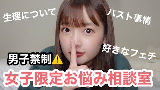 【男子禁制】女子限定お悩み相談室！