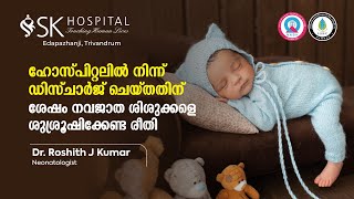 ഹോസ്‌പിറ്റലിൽ നിന്ന് ഡിസ്‌ചാർജ് ചെയ്‌തതിന്‌ശേഷം നവജാത ശിശുക്കളെ ശുശ്രൂഷിക്കേണ്ട രീതി | SK Hospital