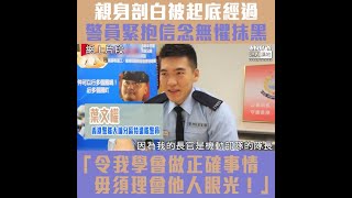 【短片】【前線警員心聲】面對黑暴起底無畏無懼！警員葉文權堅守信念：不忘初心、守護香港、我肯定沒有罪案、警察就不會出手