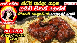 ✔ ස්ටීම් කරලා හදන ෆ්‍රයිඩ් චිකන් ලෙග්ස් - මෙහෙම හැදුවොත් හැමදාම හදයි No Oven Fried chicken  Apé Amma