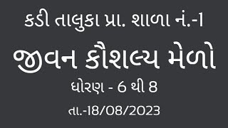 કડી તાલુકા પ્રા. શાળા નં.-1/ જીવન કૌશલ્ય મેળો