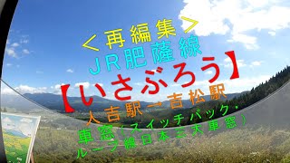 （再編集）JR肥薩線「いさぶろう」  人吉駅→-吉松駅 車窓（スイッチバック・ループ線・日本三大車窓）