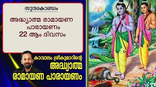 Ramayana 22nd Day | Sundarakantam  Day 2 | Kavalam Srikumar |