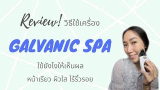 รีวิววิธีใช้เครื่องนวดหน้านูสกิน พร้อมเทคนิคทำอย่างไรให้หน้าเรียว