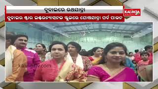 Odia Diaspora In Dubai Celebrated Ratha Yatra With Great Pomp And Gaiety || KalingaTV