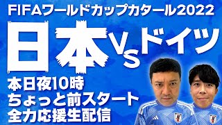 W杯【日本VSドイツ】一緒に応援しましょう生配信