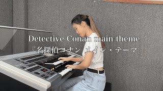 Detective Conan main theme 『名探偵コナン メイン・テーマ』 (Electone - エレクトーン)