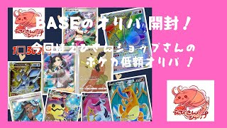 【ポケカ】BASEのオリパ 開封！今回はエビさんショップの低額ポケモンカード オリパ ！