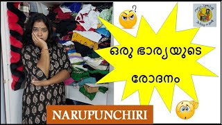 Wives are always Simple? | ഒരു ഭാര്യയുടെ രോദനം | Husband wife compilation  | Narupunchiri