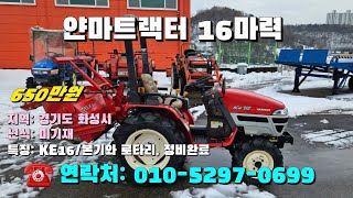 [[12월09일, 농사로0699호]] 얀마트랙터 16마력 KE-16 ※중고농기계, 중고관리기, 중고트랙터, 중고경운기, 중고콤바인※