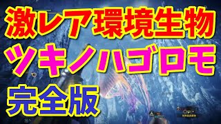 激レア環境生物ツキノハゴロモ入手方法！ノーカット完全版【MHWI】