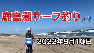 2022年9月10日『鹿島灘サーフ釣行』