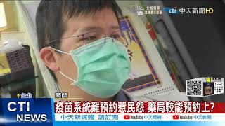 【每日必看】疫苗系統難預約惹民怨 藥局較能預約上?@中天新聞CtiNews 20211020