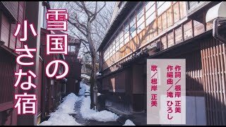 雪国の小さな宿（歌／根岸正美　作詞／根岸正美　作編曲／滝ひろし）