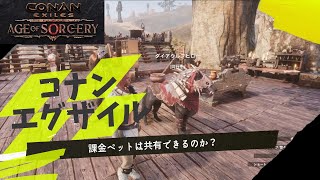 【コナンエグザイル】課金アイテムの共有に関して（ペット）【コナンアウトキャストエイジオブソーサリー/conanexiles　Ver3.05アップデート】