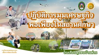 ปฏิบัติการมุมเศรษฐกิจพอเพียงในสถานศึกษา(บรรยากาศ)