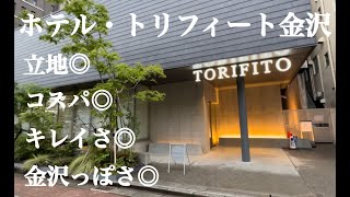 【コスパ◎】ホテル・トリフィート金沢！庶民が泊まれる最高のホテルでした！hotel TRIFITO kanazawa【立地も最高】