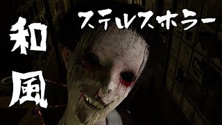 荒れた屋敷で『息を潜める』恐怖が心地よいホラーゲーム【STRAIN】