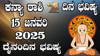 ಕನ್ಯಾ ರಾಶಿ | Dina Bhavishya | ದಿನ ಭವಿಷ್ಯ | 15 January 2025 | Kanya Rashi Daily Horoscope