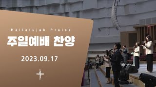 Hallelujah Worshipㅣ주일예배 찬양ㅣ2023.09.17