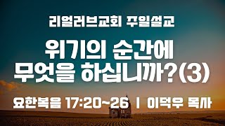 2025-01-19 † 위기의 순간에 무엇을 하십니까?(3) † 리얼러브교회 주일설교