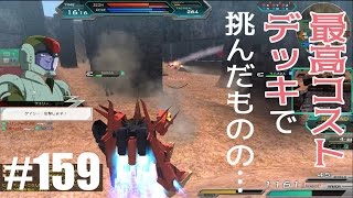 【最高コストデッキで挑んだものの…】しぃ子のてけてけガンダムオンライン実況＃159