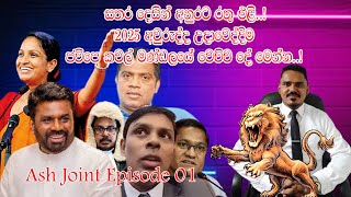 සතර දෙසින් අනුරට රතු එළි..! 2025 අවුරුද්ද උදාවෙද්දිම ජවිපෙ කචල් මණ්ඩලයේ වෙච්ච දේ මෙන්න..!