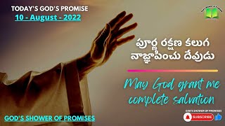 పూర్ణ రక్షణ కలుగ నాజ్ఞాపించు దేవుడు | Today God's Promise | 10.08.2022