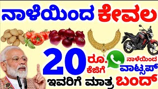 ನಾಳೆಯಿಂದ ಕೆಜಿಗೆ 20 ರೂ. ಮಾತ್ರ  | 2020 ರಿಂದ ಹೊಸ ನಿಯಮಗಳು| ಹೊಸ ವರ್ಷದ ಸುದ್ದಿಗಳು| #ಕನ್ನಡ_ನ್ಯೂಸ್