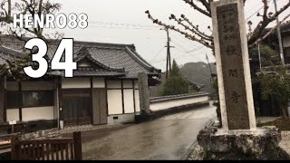 【HENRO 88】34番札所　種間寺　遍路