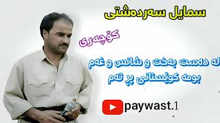 سمایل سەردەشتی کۆچەری|لە دەس بەخت و شانس و غەم بومە کوێستانی پڕ تەم❤️