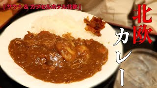 【サウナ\u0026カプセルホテル北欧】上野駅徒歩1分 サウナ北欧で食す絶品カレー