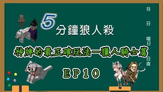 【５分鐘狼人殺】EP10：新模式MINECRAFT解說騎士和獵人收益最大的帶人技法，讓世上所有狼人毫無生存空間吧！！（另獨家開箱狼美人日常）｜留言解惑