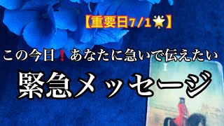 【重要日7/1☀️】今日この日にあなたに伝えたい❤️大切な💌緊急メッセージ✨✨【ルノルマンカードリーディング占い】恐ろしいほど当たる😱