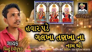 galka tankha na songs || ગલકા તણખા ના સોંગ || Pinku Devipujak new songs 2023 ||