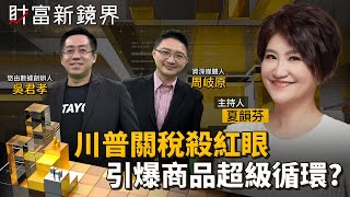 川普關稅政策一波波　原物料價格蠢動　引爆大宗商品超級循環？　傳產股準備大翻身？｜財富新鏡界｜#鏡新聞