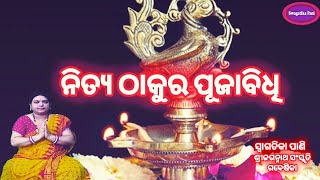 Daily Puja Vidhi l ନିତ୍ୟ ଠାକୁର ପୂଜା ବିଧି l  Daily Morning \u0026 Evening Puja 2022 Odia l Daily Mantra