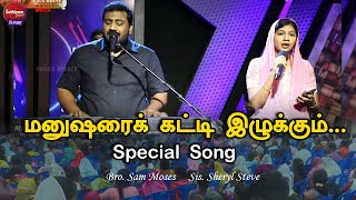 மனுஷரைக் கட்டி இழுக்கும் | Bro. Sam Moses Sis Sheryl | Sathiyamgospel | 18 Jan 24