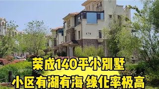 山东荣成 140平的小别墅带两个大露台 小区有湖有海绿化率极高