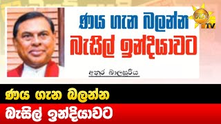 ණය ගැන බලන්න - බැසිල් ඉන්දියාවට - Hiru News