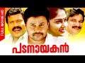 Malayalam Action Comedy Full Movie | Padanayakan | Malayalam Super Hit Movie | Ft.Dileep