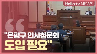 은평구의회 전문위원 채용 논란…인사청문회 도입 필요