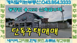 #충주부동산채널 629번 단독주택매매 동량면 용교리