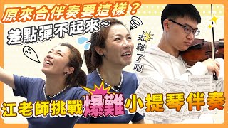 職業伴奏的日常？太難了我要退休了！台灣首演？ft. 鄧名君