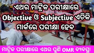 ଏଥର ମାଟ୍ରିକ ପରୀକ୍ଷାରେ Objective ଓ Subjective ଏତିକି ମାର୍କରେ ପରୀକ୍ଷା ହେବ |